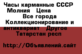 Часы карманные СССР. Молния › Цена ­ 2 500 - Все города Коллекционирование и антиквариат » Другое   . Татарстан респ.